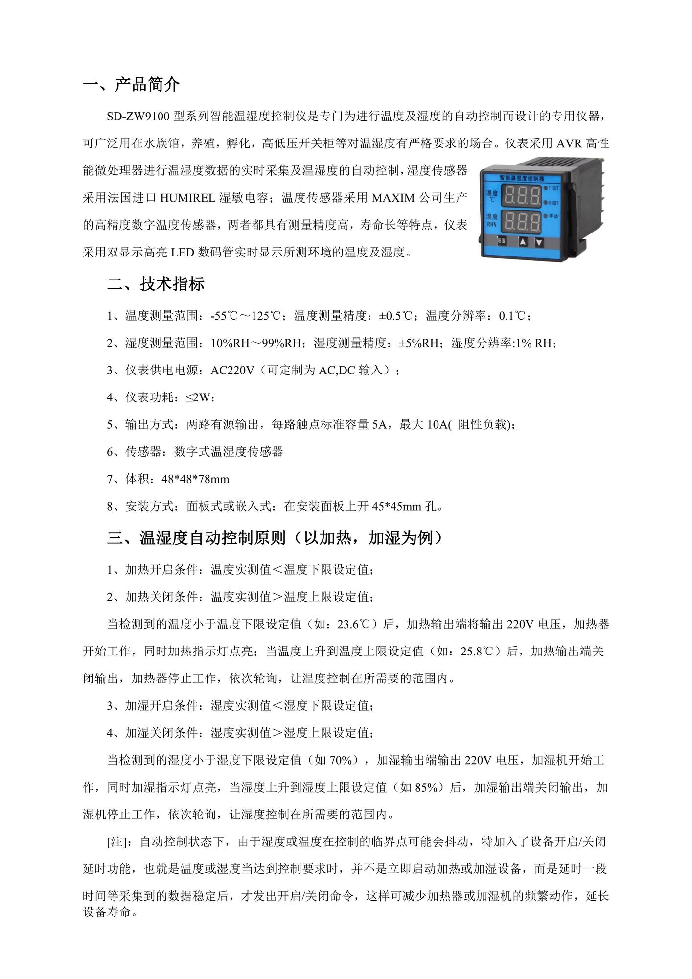 SD-ZW9100智能溫濕度控制器說明書_03.jpg