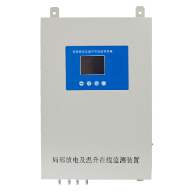 局部放電及溫升在線監(jiān)測(cè)裝置
