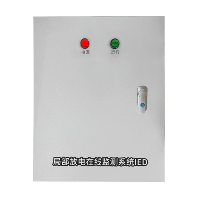局放監(jiān)測(cè)系統(tǒng)IED（中性）.png