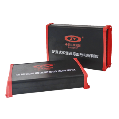 便攜式多通道局部放電探測儀