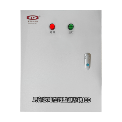 局部放電監(jiān)測(cè)系統(tǒng)IED