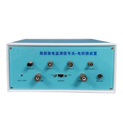 局部放電監(jiān)測(cè)信號(hào)光-電轉(zhuǎn)換裝置