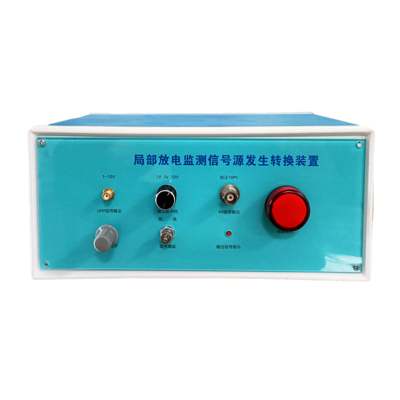 局部放電監(jiān)測(cè)信號(hào)源發(fā)生轉(zhuǎn)換裝置